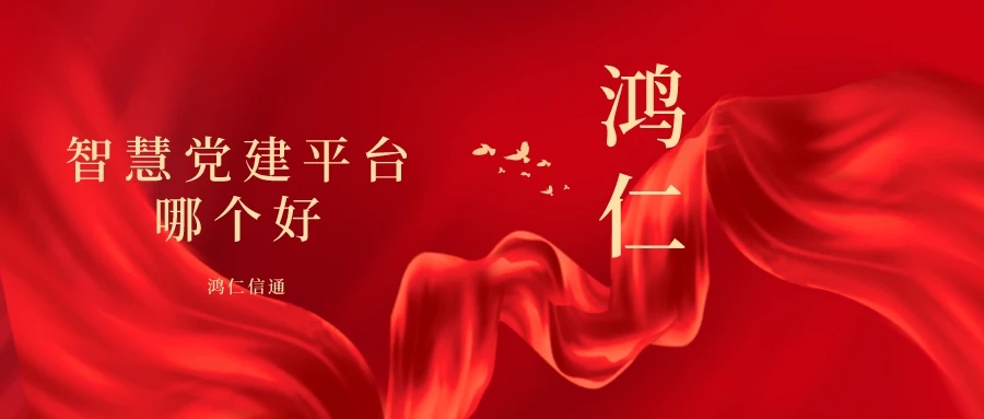 智慧党建平台哪个好